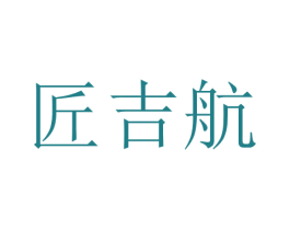 匠吉航 第9类科学仪器商标图样