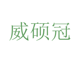 威硕冠 第9类科学仪器商标图样
