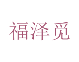福泽觅 第10类医疗器械商标图样