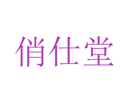 俏仕堂 第10类医疗器械商标图样