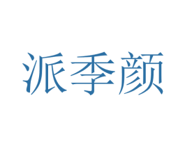 派季颜 第10类医疗器械商标图样