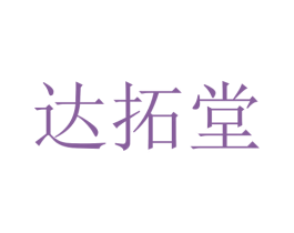 达拓堂 第10类医疗器械商标图样