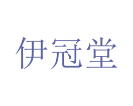 伊冠堂 第10类医疗器械商标图样