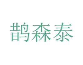 鹊森泰 第10类医疗器械商标图样