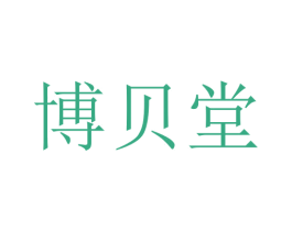 博贝堂 第10类医疗器械商标图样