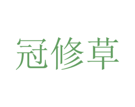 冠修草 第10类医疗器械商标图样