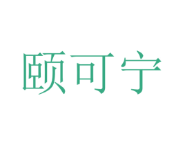 颐可宁 第10类医疗器械商标图样