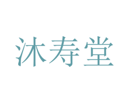 沐寿堂 第10类医疗器械商标图样