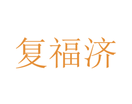 复福济 第10类医疗器械商标图样