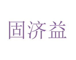 固济益 第5类医药商标图样