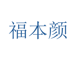 福本颜 第5类医药商标图样