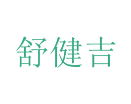 舒健吉 第10类医疗器械商标图样