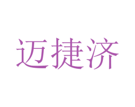 迈捷济 第10类医疗器械商标图样