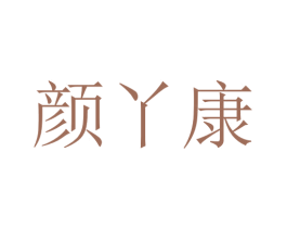 颜丫康 第10类医疗器械商标图样
