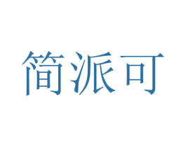 简派可 第10类医疗器械商标图样
