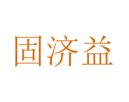 固济益 第10类医疗器械商标图样