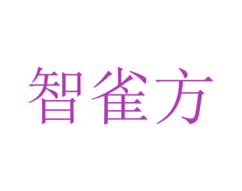 智雀方 第10类医疗器械商标图样