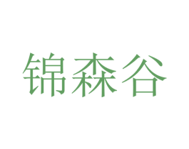 锦森谷 第10类医疗器械商标图样