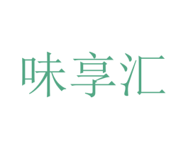 味享汇 第10类医疗器械商标图样