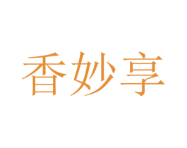 香妙享 第10类医疗器械商标图样