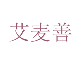 艾麦善 第10类医疗器械商标图样