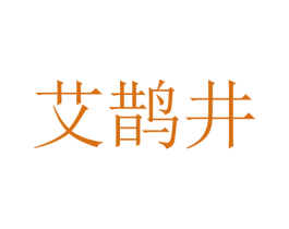 艾鹊井 第10类医疗器械商标图样