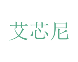 艾芯尼 第10类医疗器械商标图样