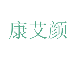 康艾颜 第10类医疗器械商标图样
