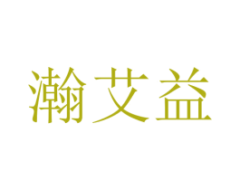 瀚艾益 第10类医疗器械商标图样