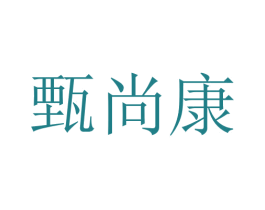 甄尚康 第10类医疗器械商标图样