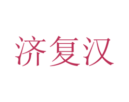 济复汉 第10类医疗器械商标图样