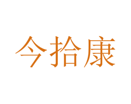 今拾康 第10类医疗器械商标图样