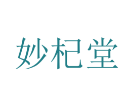 妙杞堂 第10类医疗器械商标图样
