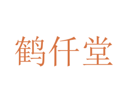 鹤仟堂 第10类医疗器械商标图样