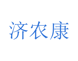 济农康 第10类医疗器械商标图样
