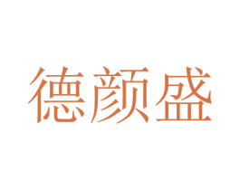 德颜盛 第10类医疗器械商标图样