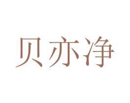 贝亦净 第11类家用电器商标图样