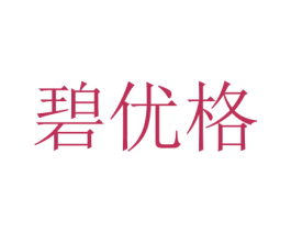 碧优格 第11类家用电器商标图样