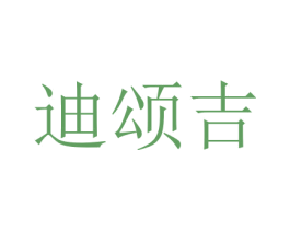 迪颂吉 第11类家用电器商标图样