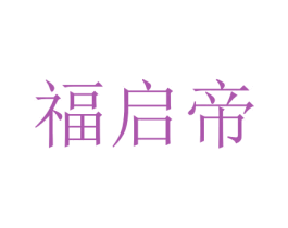 福启帝 第11类家用电器商标图样