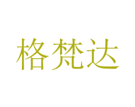 格梵达 第11类家用电器商标图样