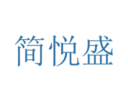 简悦盛 第11类家用电器商标图样