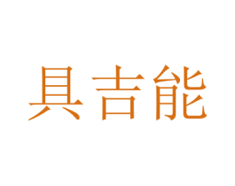 具吉能 第11类家用电器商标图样