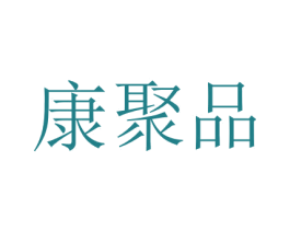 康聚品 第11类家用电器商标图样