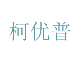 柯优普 第11类家用电器商标图样