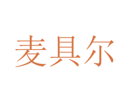 麦具尔 第11类家用电器商标图样