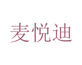 麦悦迪 第11类家用电器商标图样