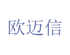 欧迈信 第11类家用电器商标图样