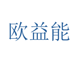 欧益能 第11类家用电器商标图样