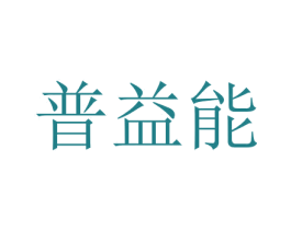 普益能 第11类家用电器商标图样